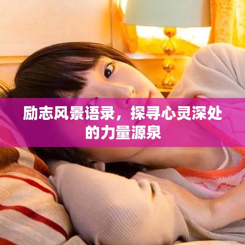 励志风景语录，探寻心灵深处的力量源泉