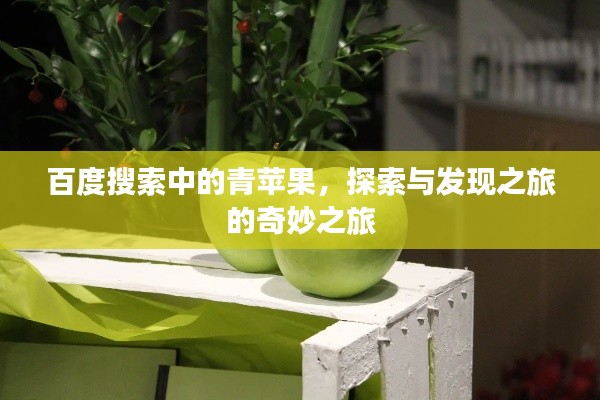 百度搜索中的青苹果，探索与发现之旅的奇妙之旅
