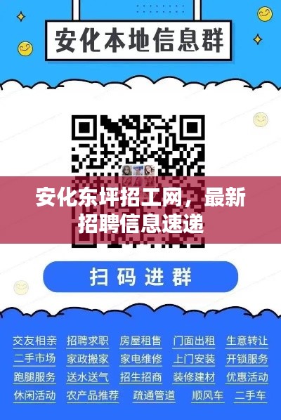 安化东坪招工网，最新招聘信息速递