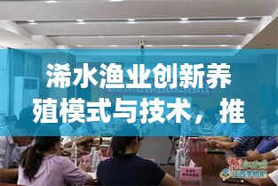 浠水渔业创新养殖模式与技术，推动高质量发展，新闻头条报道