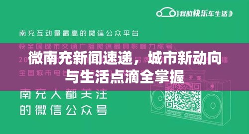 微南充新闻速递，城市新动向与生活点滴全掌握