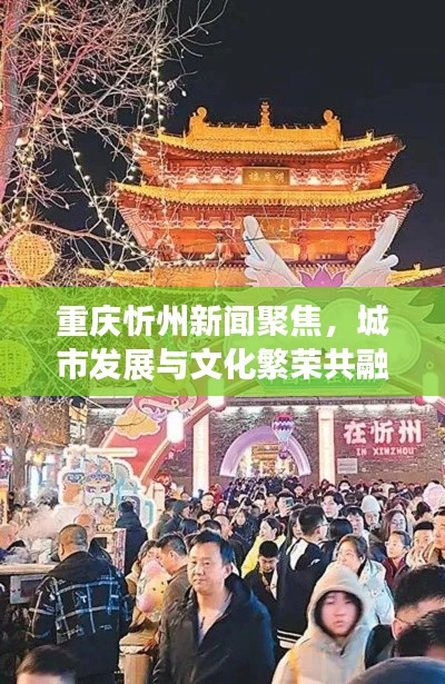 重庆忻州新闻聚焦，城市发展与文化繁荣共融协奏曲