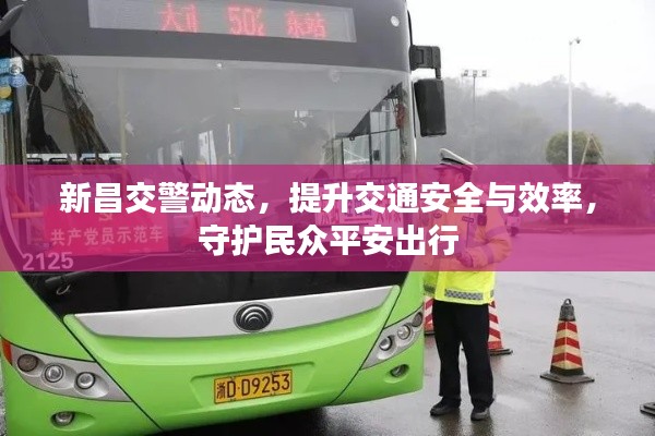 新昌交警动态，提升交通安全与效率，守护民众平安出行