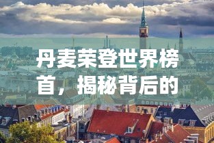 丹麦荣登世界榜首，揭秘背后的故事与成功秘诀