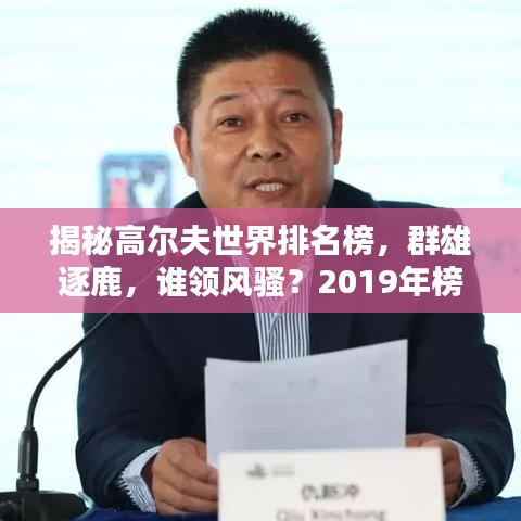 揭秘高尔夫世界排名榜，群雄逐鹿，谁领风骚？2019年榜单揭晓！