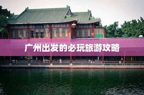 广州出发的必玩旅游攻略