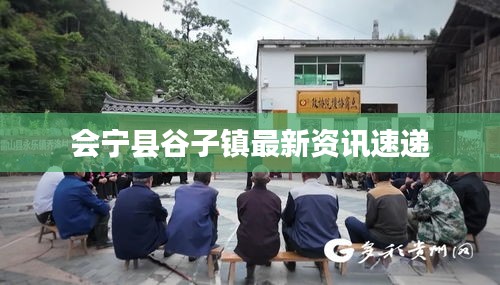 会宁县谷子镇最新资讯速递