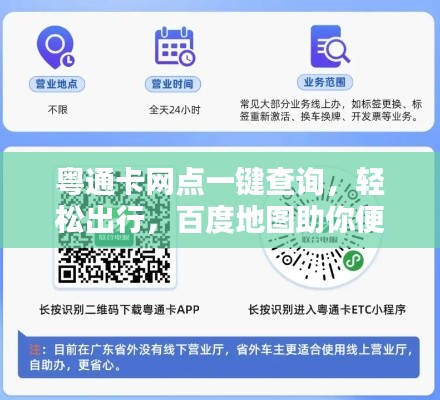 粤通卡网点一键查询，轻松出行，百度地图助你便捷上路