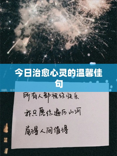 今日治愈心灵的温馨佳句