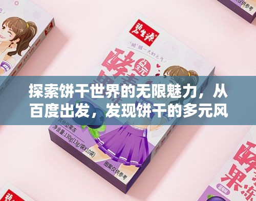 探索饼干世界的无限魅力，从百度出发，发现饼干的多元风采