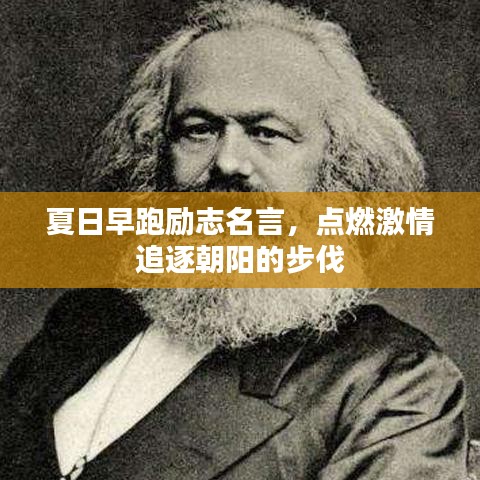 夏日早跑励志名言，点燃激情追逐朝阳的步伐