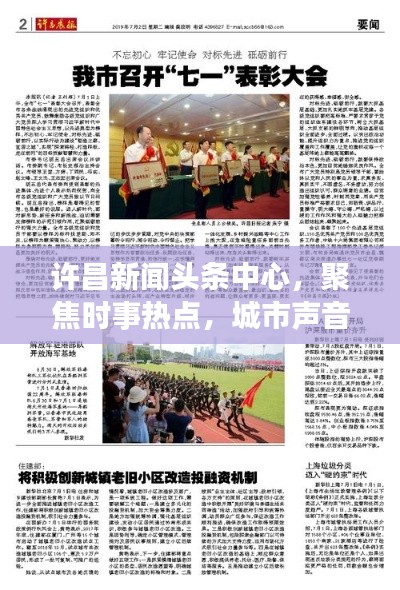 许昌新闻头条中心，聚焦时事热点，城市声音传递最新资讯