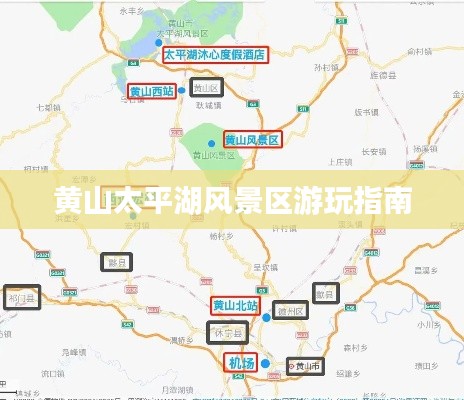 黄山太平湖风景区游玩指南