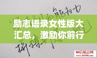 励志语录女性版大汇总，激励你前行的力量源泉