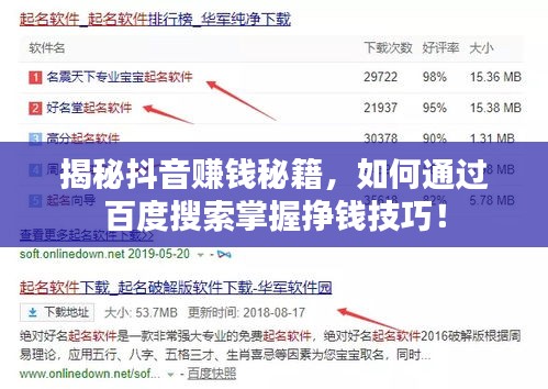 揭秘抖音赚钱秘籍，如何通过百度搜索掌握挣钱技巧！