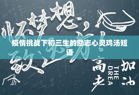 疫情挑战下初三生的励志心灵鸡汤短语