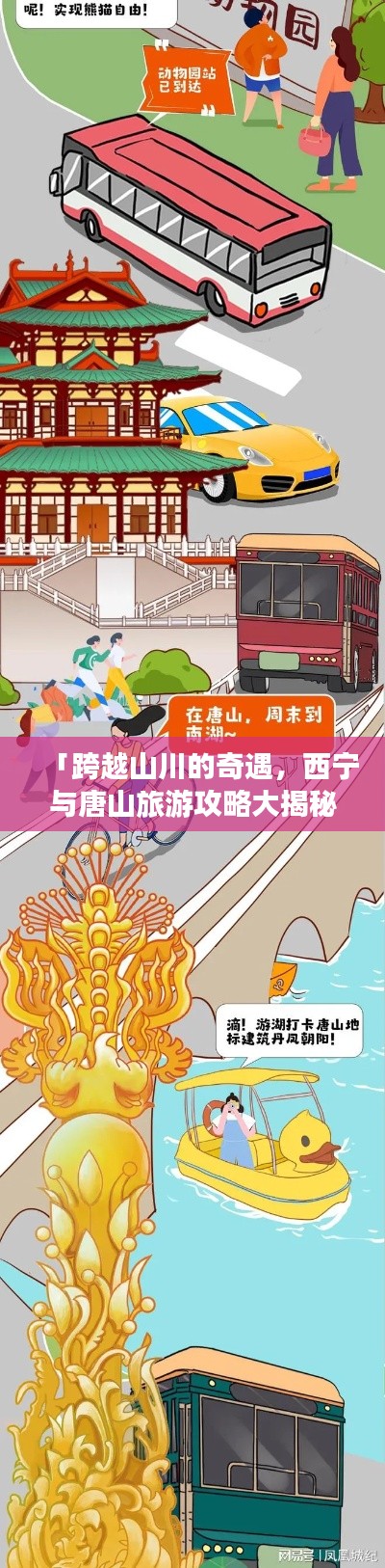 「跨越山川的奇遇，西宁与唐山旅游攻略大揭秘」