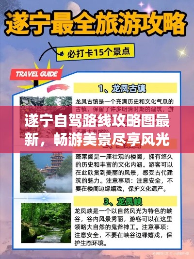 遂宁自驾路线攻略图最新，畅游美景尽享风光无限好