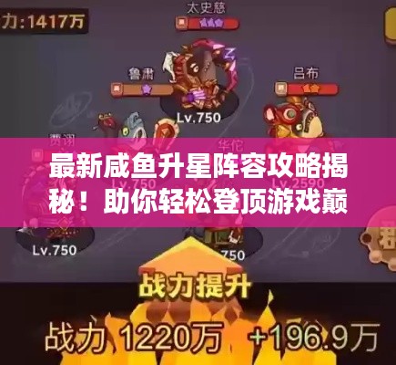最新咸鱼升星阵容攻略揭秘！助你轻松登顶游戏巅峰！