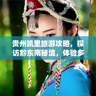 贵州凯里旅游攻略，探访黔东南秘境，体验多彩民族文化之旅