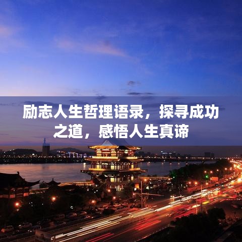 励志人生哲理语录，探寻成功之道，感悟人生真谛