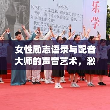 女性励志语录与配音大师的声音艺术，激情与才华的双重魅力展现
