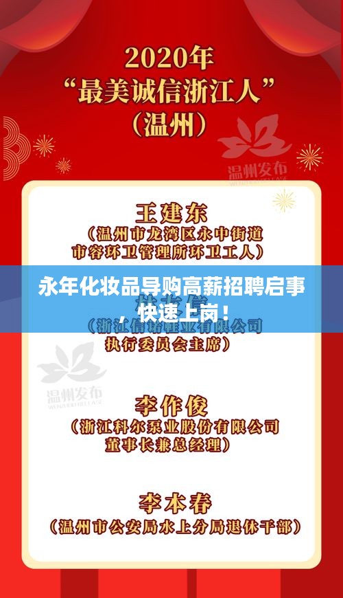 永年化妆品导购高薪招聘启事，快速上岗！