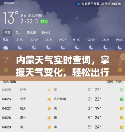 内蒙天气实时查询，掌握天气变化，轻松出行参考