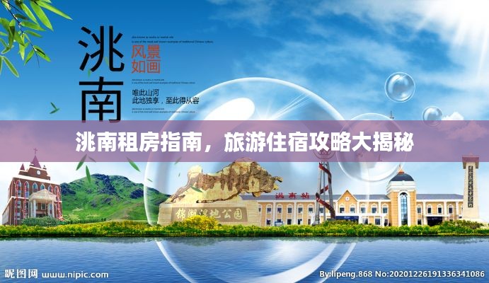 洮南租房指南，旅游住宿攻略大揭秘