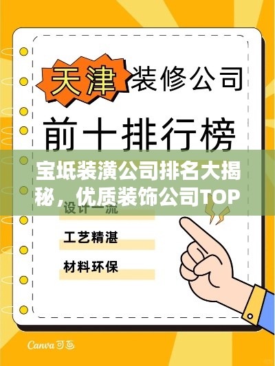 宝坻装潢公司排名大揭秘，优质装饰公司TOP榜单！
