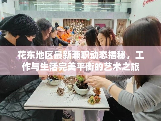 花东地区最新兼职动态揭秘，工作与生活完美平衡的艺术之旅