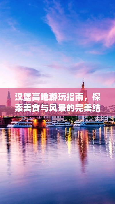 汉堡高地游玩指南，探索美食与风景的完美结合！