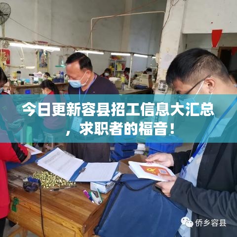 今日更新容县招工信息大汇总，求职者的福音！