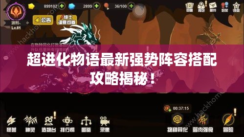 超进化物语最新强势阵容搭配攻略揭秘！