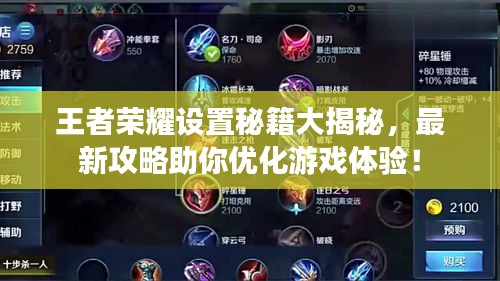王者荣耀设置秘籍大揭秘，最新攻略助你优化游戏体验！