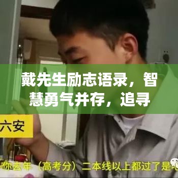 戴先生励志语录，智慧勇气并存，追寻梦想的力量之源