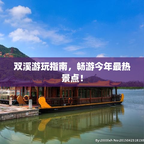 双溪游玩指南，畅游今年最热景点！