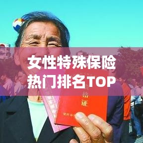 女性特殊保险热门排名TOP10榜单揭晓
