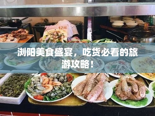 浏阳美食盛宴，吃货必看的旅游攻略！