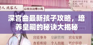 深宫曲最新孩子攻略，培养皇嗣的秘诀大揭秘