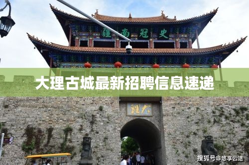 大理古城最新招聘信息速递