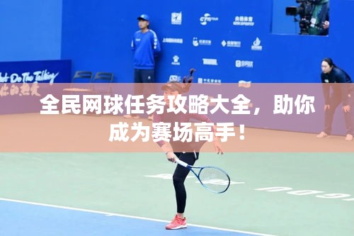全民网球任务攻略大全，助你成为赛场高手！