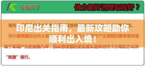 印尼出关指南，最新攻略助你顺利出入境！