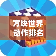 方块世界动作排名大揭秘！