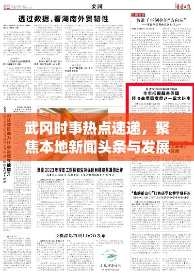 武冈时事热点速递，聚焦本地新闻头条与发展动态