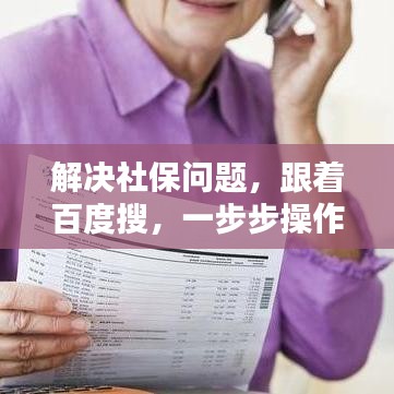 解决社保问题，跟着百度搜，一步步操作指南！