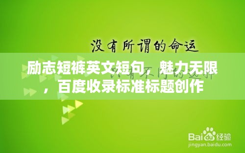 励志短裤英文短句，魅力无限，百度收录标准标题创作