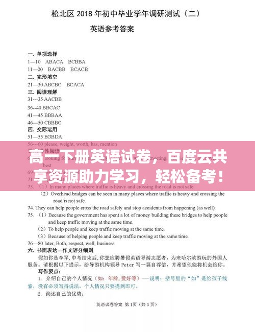 高一下册英语试卷，百度云共享资源助力学习，轻松备考！