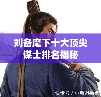 刘备麾下十大顶尖谋士排名揭秘