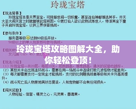 玲珑宝塔攻略图解大全，助你轻松登顶！